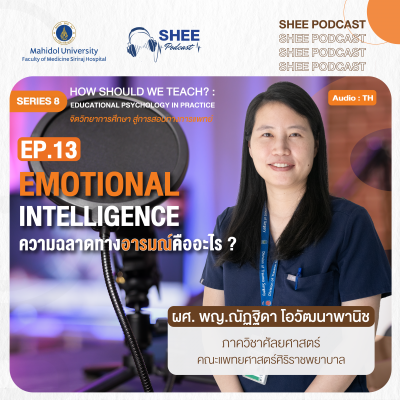 Episode 13 : EMOTIONAL INTELLIGENCE ความฉลาดทางอารมณ์คืออะไร